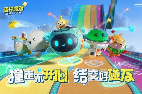 蛋仔派对游戏截图1