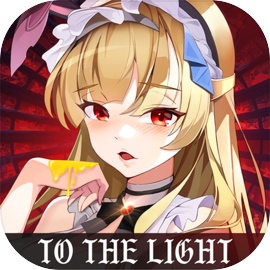 光明冒险​​​​​​​