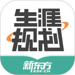 新东方生涯规划