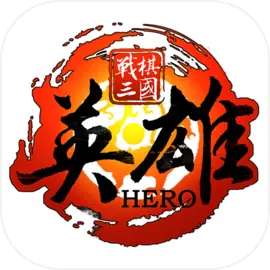 战棋三国英雄​​​​​​​