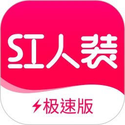 红人装极速版