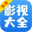 影视大全快看