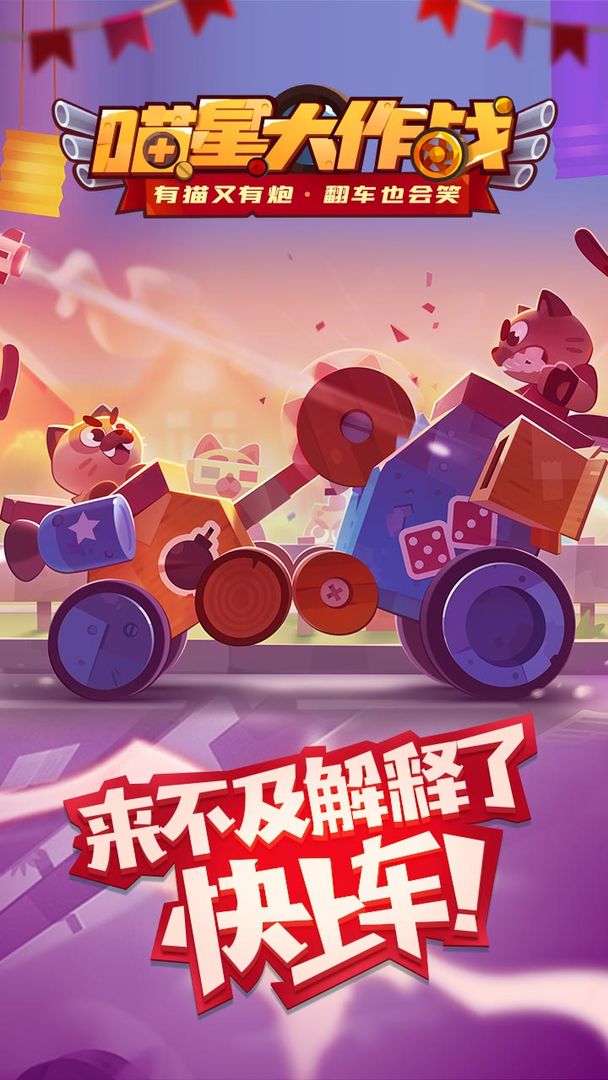 喵星大作战图片1