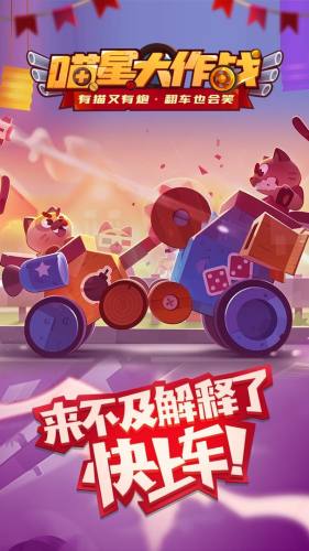 喵星大作战游戏截图1