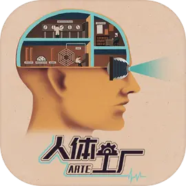 人体工厂​​​​​​​