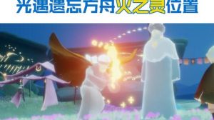 光遇的火之灵在哪里