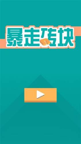 暴走砖块游戏截图2