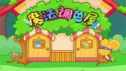 宝宝巴士宝宝调色屋游戏截图1