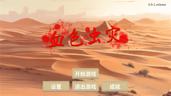 血色虫灾图片1
