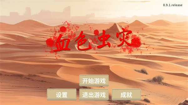 血色虫灾游戏截图1