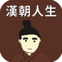 汉朝人生​​​​​​​