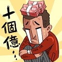 首富特烦恼​​​​​​​