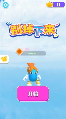 别掉下来游戏截图1