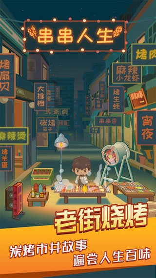 串串人生图片1