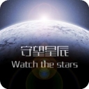 守望星辰​​​​​​​