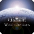 守望星辰