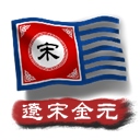 中华上下五千年2辽宋金元​​​​​​​