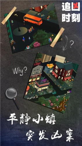 追凶时刻游戏截图1