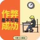 作弊是不可能成功的​​​​​​​