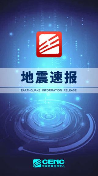 地震速报图片1
